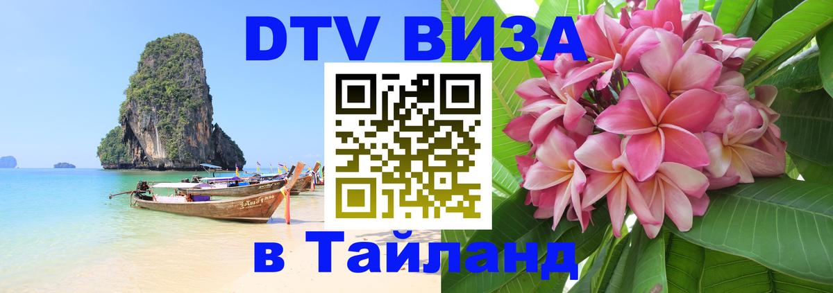 Стоимость и условия DTV визы — оформление в Таиланд под ключ - Сан-Хосе 