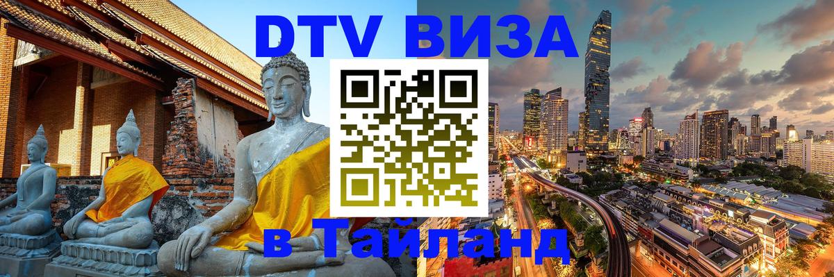 Destination Thailand Visa (DTV виза) 